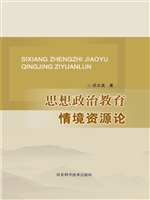 思想政治教育情境资源
