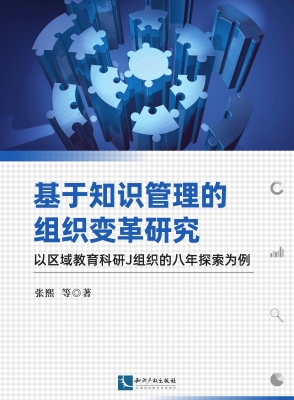 基于知识管理的组织变