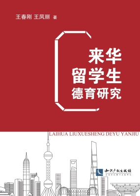 来华留学生德育研究