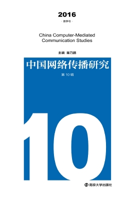中国网络传播研究——