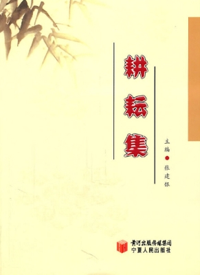 耕耘集