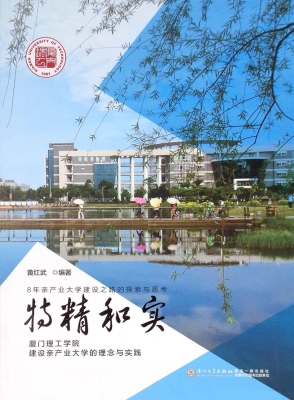 特精和实——厦门理工