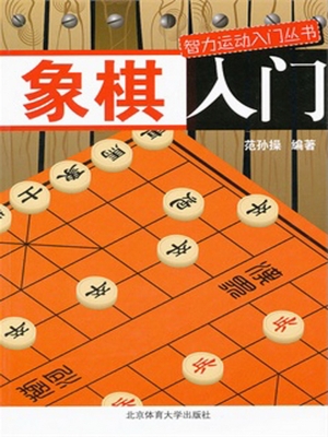 象棋入门