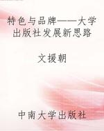 特色与品牌——大学出