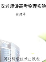 安老师讲高考物理实验