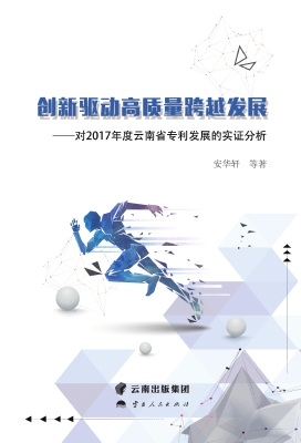 创新驱动高质量跨越发
