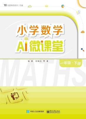 小学数学AI微课堂 一