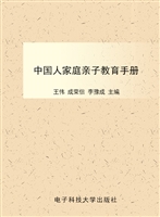 中国人家庭亲子教育手