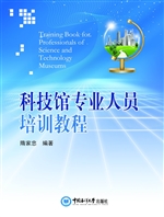 科技馆专业人员培训教