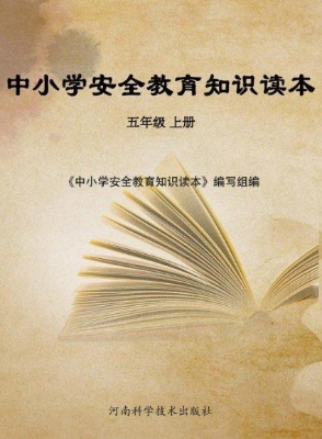 中小学安全教育知识读
