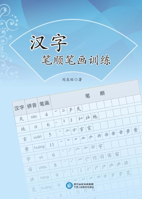 汉字笔顺笔画训练