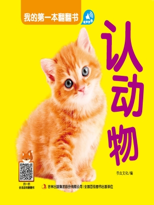 我的第一本翻翻书——