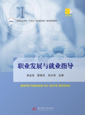 职业发展与就业指导