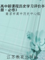 高中新课程历史学习评