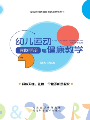 幼儿运动与健康教学实