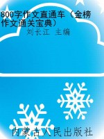 800字作文直通车（金榜