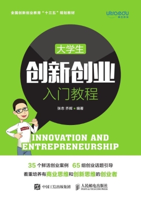 大学生创新创业入门教