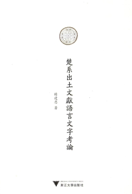 楚系出土文献语言文字