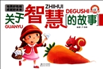 关于智慧的故事