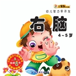 幼儿智力早开发——右