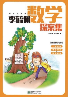 李毓佩数学探案集