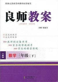 良师教案·数学三年级