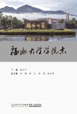 福州大学学院志