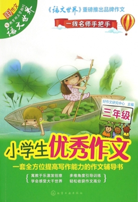 小学生优秀作文（三年级