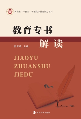 教育专书解读