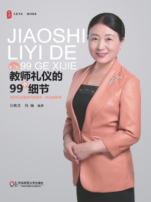教师礼仪的99个细节
