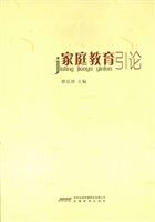 家庭教育引论