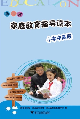 浙江省家庭教育指导读