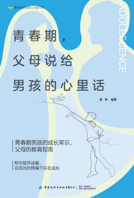 青春期，父母说给男孩的