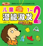 儿童潜能激发（1-2岁）