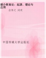 媒介教育论：起源、理论