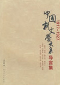 中国新文学大系导言集