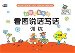 看图说话写话训练 2年