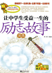 让中学生受益一生的励