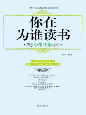 你在为谁读书（小学生版