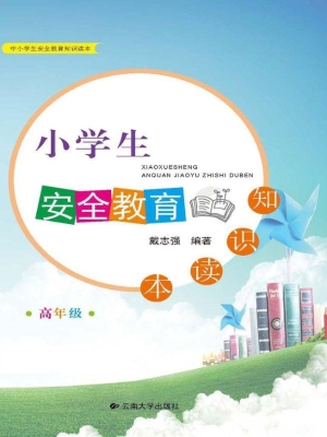 小学生安全教育知识读