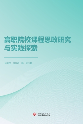 高职院校课程思政研究