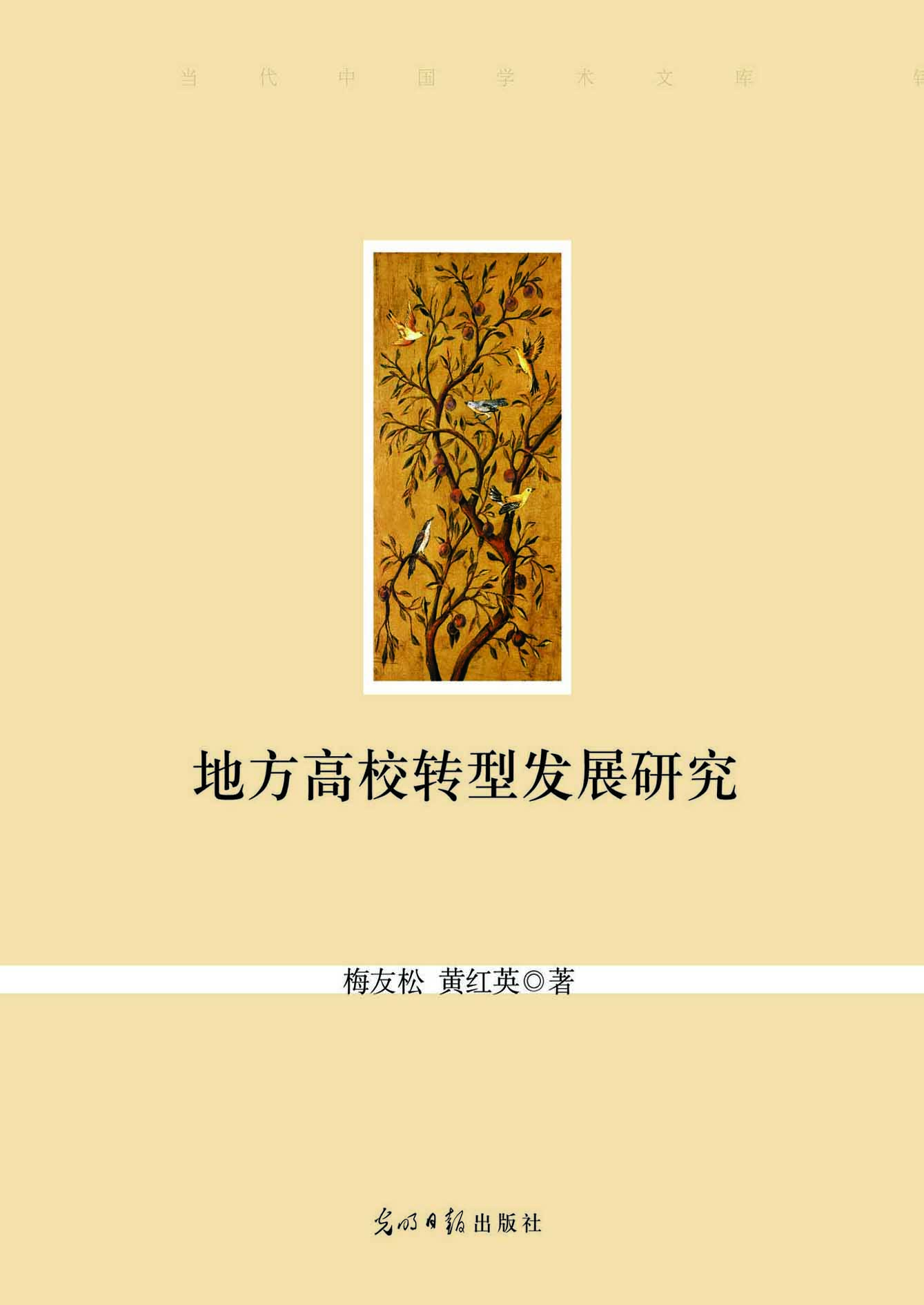 地方高校转型发展研究