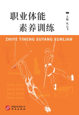 职业体能素养训练