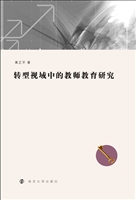转型视域中的教师教育