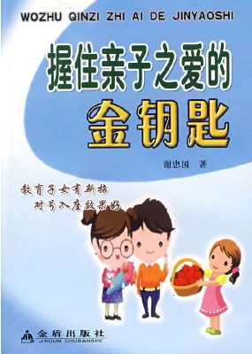 握住亲子之爱的金钥匙