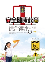 安全健康教育综合读本