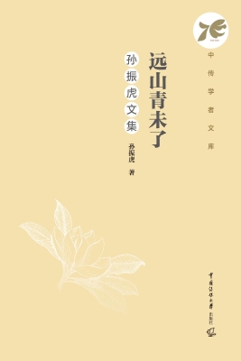远山青未了：孙振虎文集