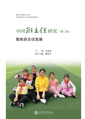 中国班主任研究（第二辑