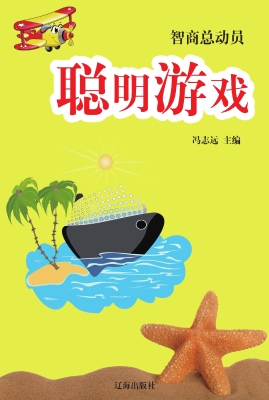 聪明游戏