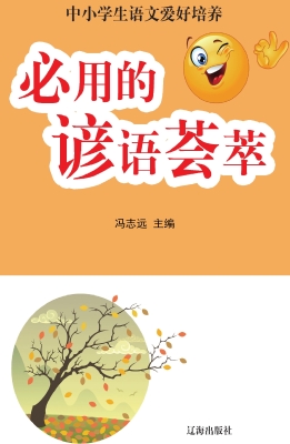 必用的谚语荟萃